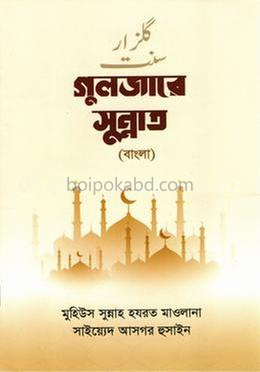 গুলজারে সুন্নাত (বাংলা)
