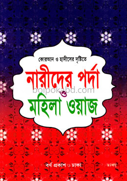 কোরআন ও হাদীসের দৃষ্টিতে নারীদের পর্দা ও মহিলা ওয়াজ (সাদা)
