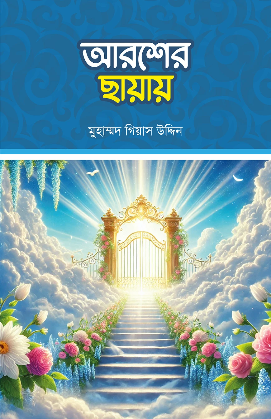 আরশের ছায়ায়