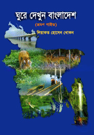 ঘুরে দেখুন বাংলাদেশ
