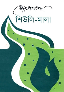 শিউলি মালা