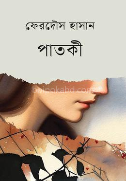 পাতকী