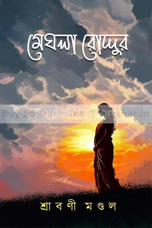 মেঘলা রোদ্দুর - শ্রাবণী মন্ডল