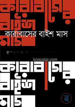 কারাবাসের বাইশ মাস