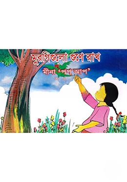 মুরগিগুলো গুণে রাখ