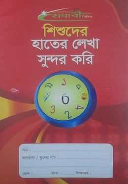 হাতের লেখা সুন্দর করি