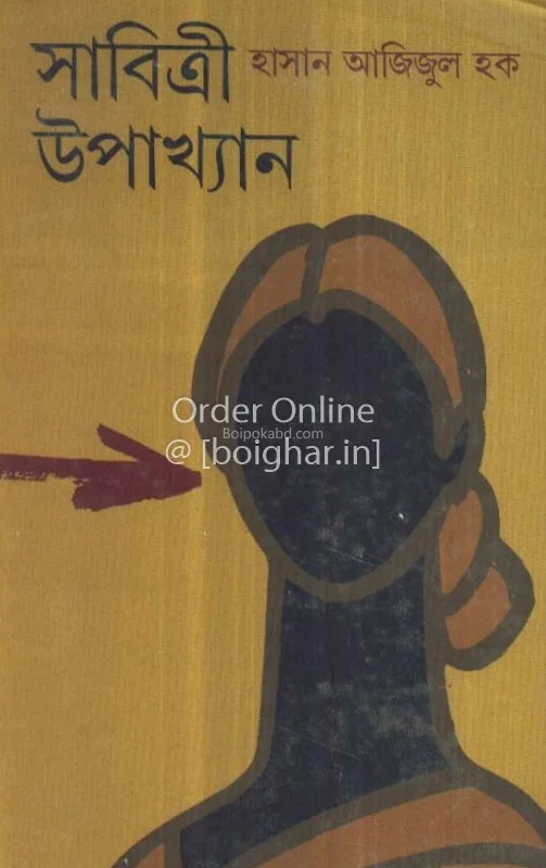 সাবিত্রী উপাখ্যান - হাসান আজিজুল হক
