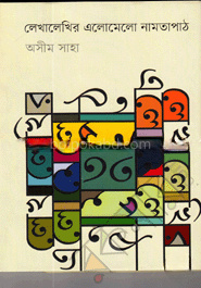 লেখালেখির এলোমেলো নামতাপাঠ