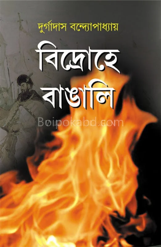 বিদ্রোহে বাঙালি