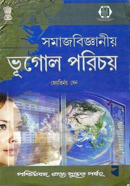 সমাজবিজ্ঞানীয় ভূগোল পরিচয়