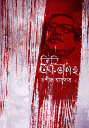 তিনি একজনই