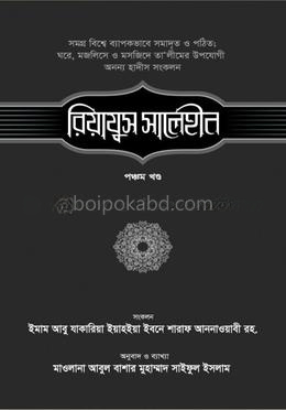 রিয়াযুস সালেহীন - ৫ম খণ্ড