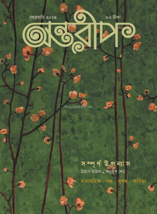 অন্তরীপ ফেব্রুয়ারী ইসু ট২৪