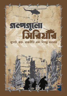 গল্পগুলো সিরিয়ার