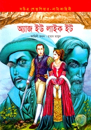 অ্যাজ ইউ লাইক ইট