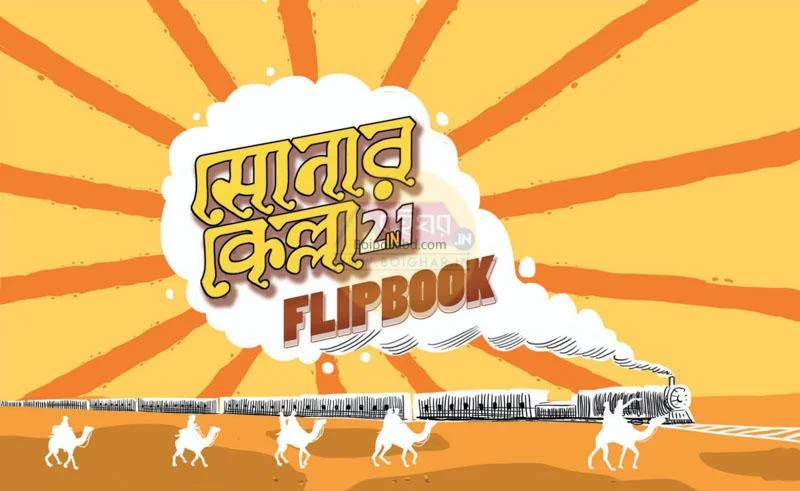 সোনার কেল্লা ২ ইন ১ – ফ্যাক্টবুক + ফ্লিপবুক উইথ বুকমার্ক