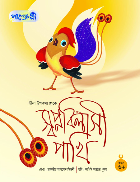 Swapnobilasi Pakhi
