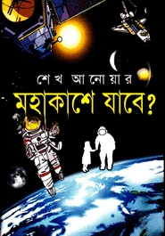 মহাকাশে যাবে?