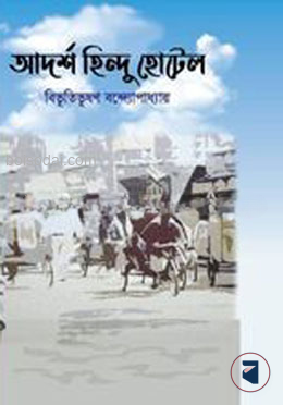 আদর্শ হিন্দু হোটেল