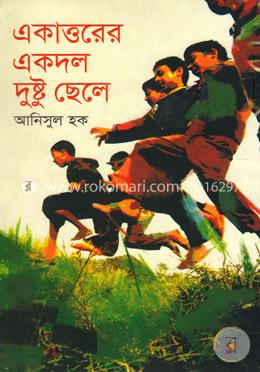 একাত্তরের একদল দুষ্টু ছেলে