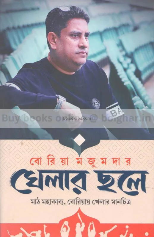 খেলার ছলে - বোরিয়া মজুমদার