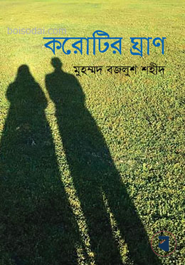 করোটির ঘ্রাণ