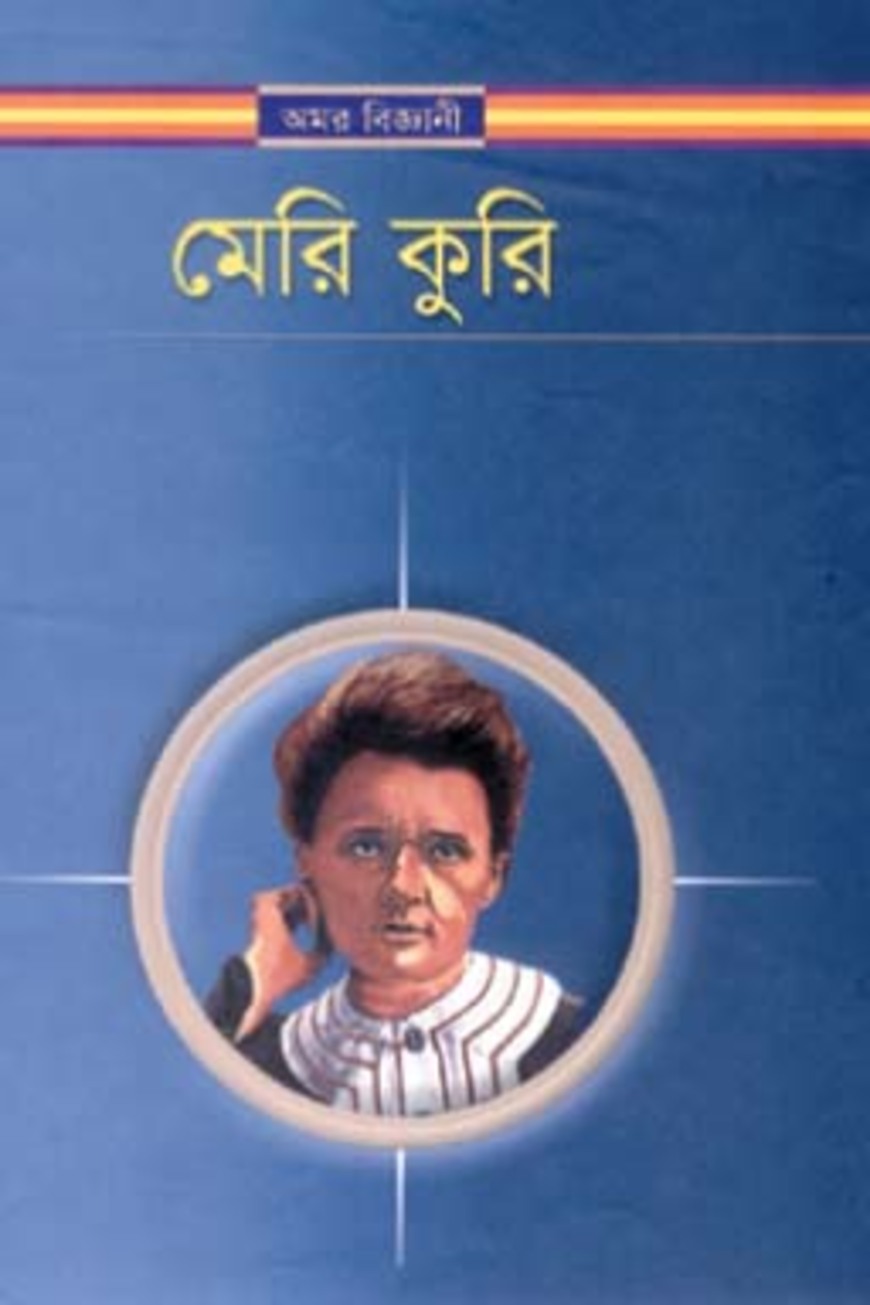 মেরি কুরি