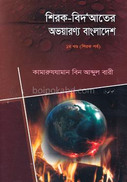 শিরক - বিদ‘আতের অভয়ারণ্য বাংলাদেশ - ১ম খন্ড