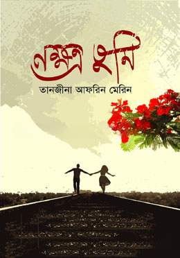 নক্ষত্র তুমি