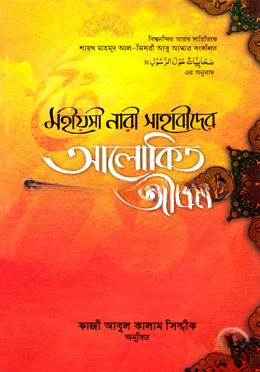 মহীয়সী নারী সাহাবীদের
