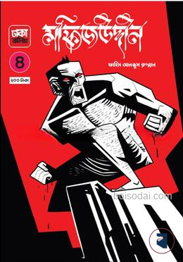 মফিজউদ্দীন ০৪