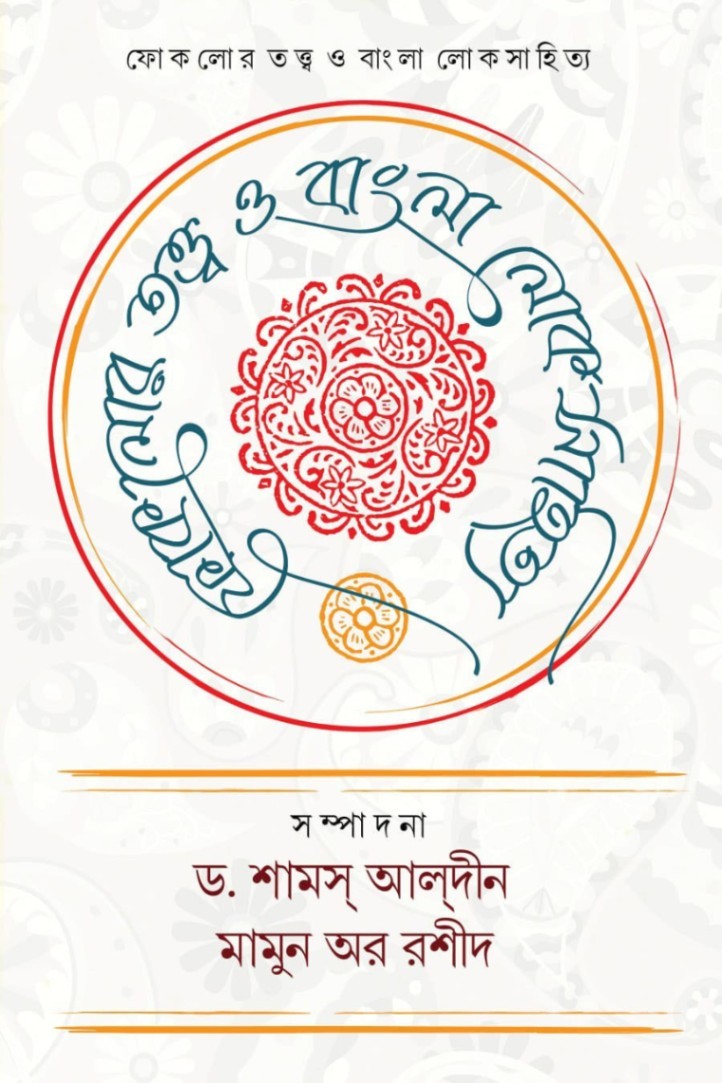 ফোকলোর তত্ত্ব ও বাংলা লোকসাহিত্য — ছবি 2