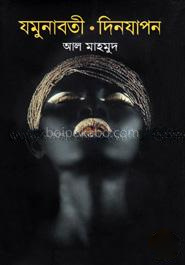 যমুনাবতী দিনযাপন