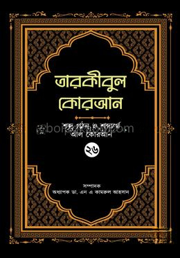 তারকীবুল কোরআন - পারা ২৬