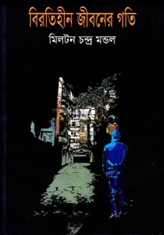 বিরতিহীন জীবনের গতি