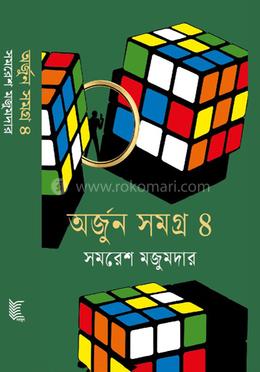 অর্জুন সমগ্র- ৪