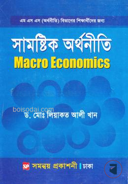 সামষ্টিক অর্থনীতি মাস্টার্স শেষ বর্ষ