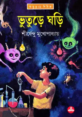 ভুতুড়ে ঘড়ি