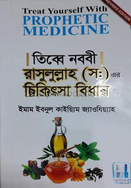 তিব্বে নববী রাসুলুল্লাহ (স:) এর চিকিৎসা বিধান