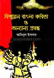 বিশ্বায়ন বাংলা কবিতা ও অন্যান্য প্রবন্ধ