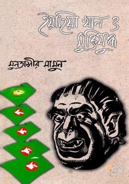 ইয়াহিয়া খান ও মুক্তিযুদ্ধ