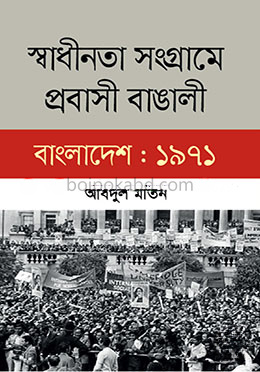স্বাধীনতা সংগ্রামে প্রবাসী বাঙালী বাংলাদেশ : ১৯৭১
