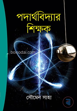 পদার্থবিদ্যার শিক্ষক
