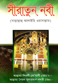 সীরাতুন নবী