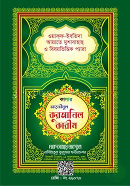 নাদিয়া তাহফীযুল কুরআনিল কারীম (মাকবুল কালার)