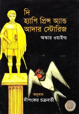 দি হ্যাপি প্রিন্স অ্যান্ড আদার স্টোরিজ