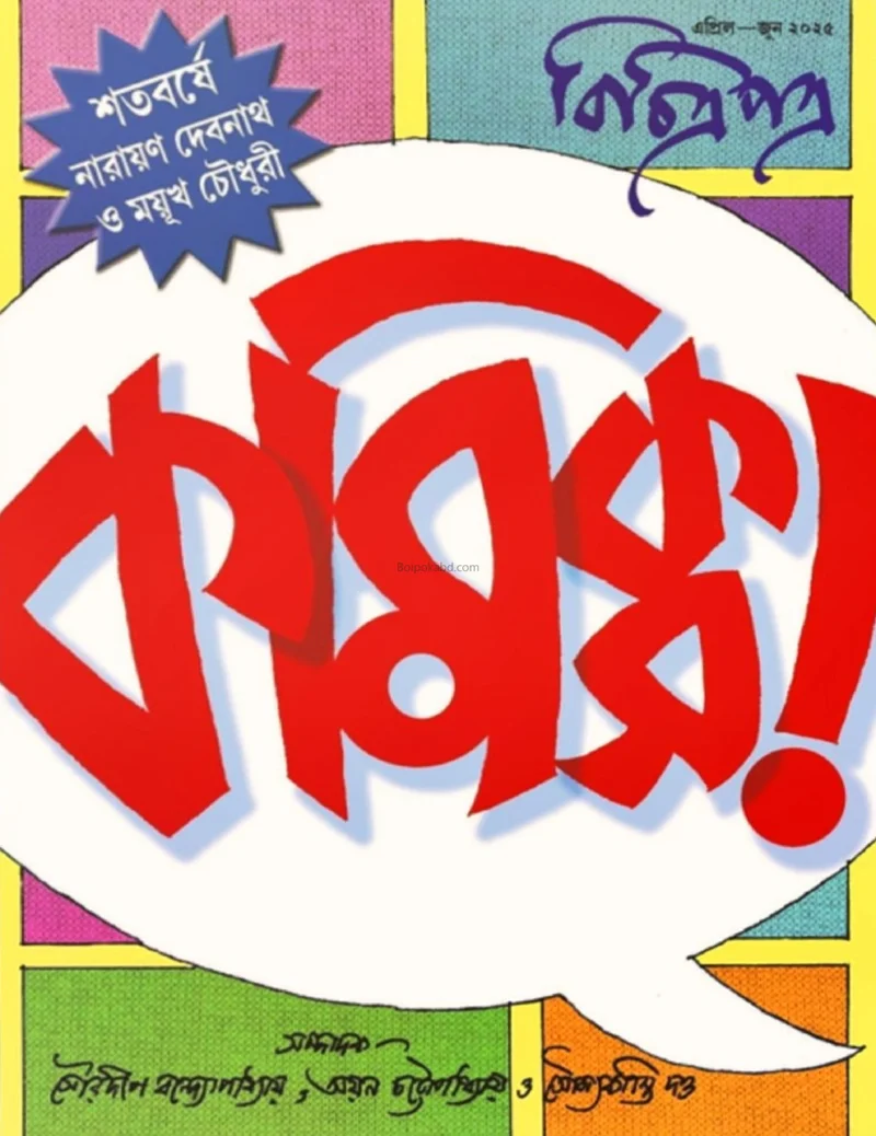বিচিত্রাপাত্র-এপ্রিল-জুন ট২৫ - বিশেষ কমিক্স সংখ্যা