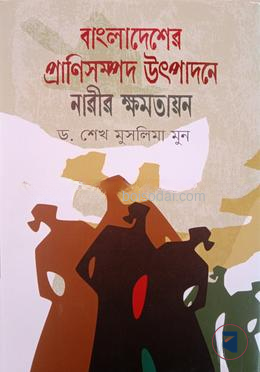 বাংলাদেশের প্রাণিসম্পদ উৎপাদনে নারীর ক্ষমতায়ন
