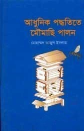 আধুনিক পদ্ধতিতে মৌমাছি পালন