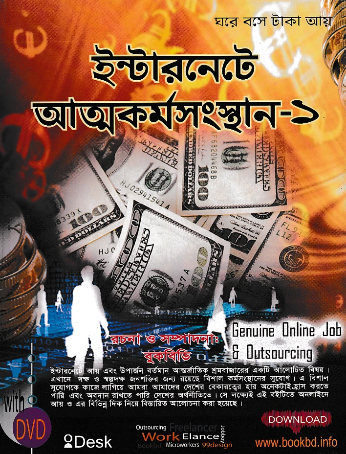 ইন্টারনেটে আত্মকর্মসংস্থান-১